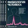 Физиология человека. В 3-х томах.  Под ред. Р. Шмидта и Г. Тевса