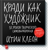 Книга "кради как художник"