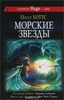 Питер Уоттс "Морские Звёзды"