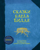 Книга "Сказки Барда Бидля"