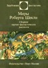 Книга рассказов Роберта Шекли