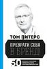 Питерс Том "Преврати себя в бренд. 50 верных способов перестать быть посредственностью"