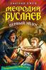 книга Дмитрий Емец "Мефодий Буслаев. Первый эйдос"