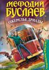 книга Дмитрий Емец "Мефодий Буслаев. Ожерелье дриады"