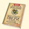 Книга Джоан Роулинг "Фантастические звери и места их обитания"