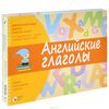 Английские глаголы. Развивающая игра