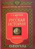 Русская история. Книга 1. Сергей Цветков