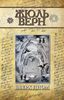 Верн Жюль "Вверх дном"