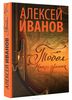 Тобол. Много званых. Алексей Иванов