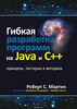45. Гибкая разработка программ на Java и C++. Принципы, паттерны и методики [Роберт С. Мартин]
