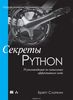 51. Секреты Python. 59 рекомендаций по написанию эффективного кода [Бретт Слаткин]
