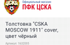 Толстовка "CSKA MOSCOW 1911" cover, цвет чёрный / Мужская одежда / Толстовки мужские