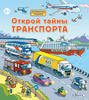 Открой тайны транспорта