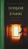 В. Набоков "Соглядатай. Отчаяние"