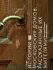 "Истории московских домов, рассказанные их жителями"