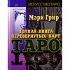 Мэри Грир "Полная книга перевернутых карт Таро"