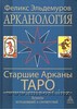 Феликс Эльдемуров "Арканология. Старшие Арканы Таро: Аспекты истолкований и соответствий"