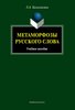 Балалыкина "Метаморфозы русского слова"