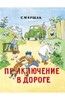 Приключение в дороге