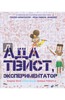Ада Твист, экспериментатор