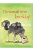 Почитай мне книжку!