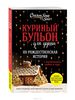 Кэнфилд , Джек «Куриный бульон для души. 101 рождественская история»