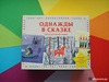 Однажды в сказке. Игра