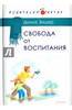 Книга "Свобода от воспитания" Зицера