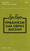 "Урбанизм как образ жизни" Луис Вирт