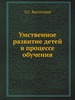 Умственное развитие детей в процессе обучения