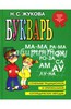 Надежда Жукова: Букварь. Учебное пособие