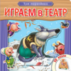 Играем в театр. Три поросенка