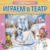 Играем в театр. Снежная королева