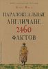 Парадоксальные англичане. 2460 фактов