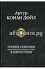 Полное собрание произведений о Шерлоке Холмсе в одном томе