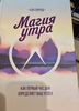 Книга "Магия утра" Хэл Элрод