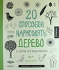 20 способов нарисовать дерево и другие 44 чуда природы Подробнее: http://www.labirint.ru/reviews/goods/429100/