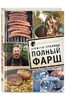 Григорий Конюхов: Записки мясника. Полный фарш