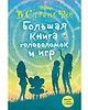 Большая книга головоломок и игр, Эксмо