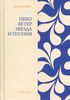 Юн Дончжу, "Небо, ветер, звезда и поэзия"