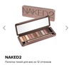 Палетка теней Naked2 от Urbandecay