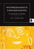 Ханзен-Леве О. А., "Интермедиальность в русской культуре: От символизма к авангарду"