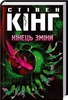 "Кінець зміни"