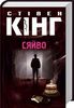 "Сяйво"