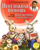 Комаровский "Неотложная помощь" Справочник здравомыслящих родителей