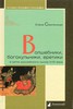 Елена Смилянская, "Волшебники, богохульники, еретики в сетях российского сыска XVIII века"