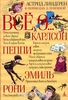 Книга Астрид Линдгрен: Все о Карлсоне, Пеппи, Эмиле и Рони