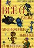 Книга Сергея Козлова: Все о Ежике, медвежонке, львенке и черепахе