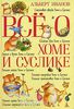 Книга Альберта Иванова: Все о Хоме и Суслике: Счастливая звезда Хомы и Суслика