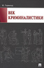 Юрген Торвальд, "Век криминалистики"